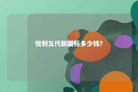 悦刻五代新国标多少钱

？ 